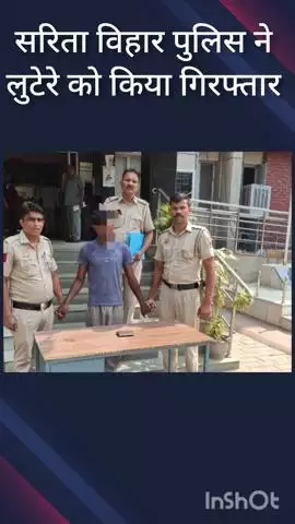 डिफेन्स कॉलोनी: ओखला टैंक के पास लूटपाट करने वाला सरिता विहार पुलिस द्वारा गिरफ्तार