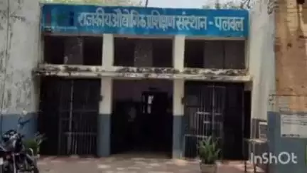 पलवल: पलवल आईटीआई में दाखिला प्रक्रिया शुरू, 20 जून तक ऑनलाइन आवेदन, 30 जून को पहली मेरिट लिस्ट जारी