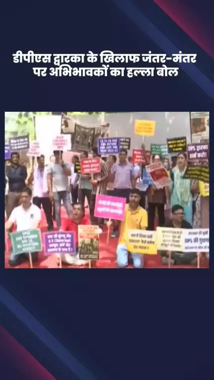 साकेत: डीपीएस द्वारका के खिलाफ जंतर-मंतर पर अभिभावकों का प्रदर्शन
