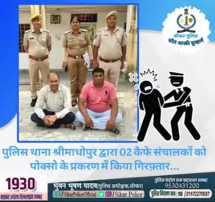 #सीकर
🔻पुलिस थाना श्रीमाधोपुर द्वारा 02 कैफे संचालकों को पोक्सो के प्रकरण में किया गिरफ़्तार...
#थाना_श्रीमाधोपुर 
#TeamSikarPolice
#भारतीय_न्याय_संहिता