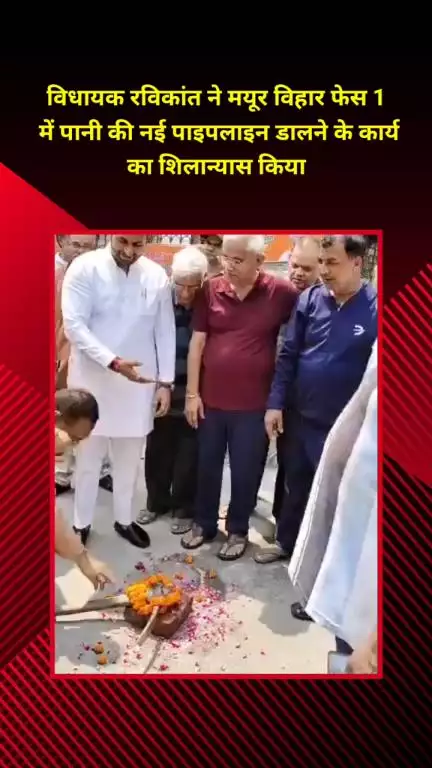 मयूर विहार: विधायक रविकांत ने मयूर विहार फेस-1 में पानी की नई पाइपलाइन डालने के कार्य का किया शिलान्यास