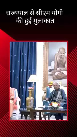 सीएम योगी आदित्यनाथ ने राज भवन में राज्यपाल आनंदीबेन पटेल से की मुलाकात