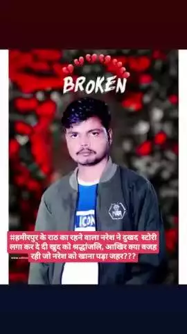 #हमीरपुर के राठ का रहने वाला नरेश ने दुखद  स्टोरी लगा कर दे दी खुद को श्रद्धांजलि, आखिर क्या वजह रही जो नरेश को खाना पड़