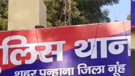 नूह: पुन्हाना में पति पर अवैध संबंध का आरोप, बेटी और मां ने क्लिनिक पर हंगामा किया, पुलिस ने क्लिनिक बंद कराया