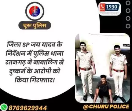 #churupolice
जिला SP जय यादव के निर्देशन में पुलिस थाना रतनगढ़ ने नाबालिग से दुष्कर्म के आरोपी को किया गिरफ्तार।