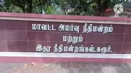கரூர்: லோக் அதாலத் சுமார் 10 கோடி மதிப்பீட்டில் 256 வழக்குகளுக்கு தீர்வு
