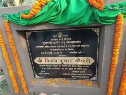 सरायरंजन: सरायरंजन में जल संसाधन मंत्री विजय कुमार चौधरी ने उच्च स्तरीय पुल का शिलान्यास किया