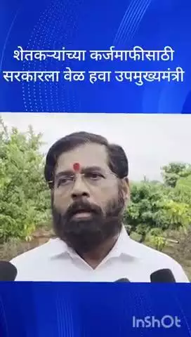 महाड: शेतकऱ्यांच्या कर्जमाफीसाठी सरकारला वेळ हवा उपमुख्यमंत्री एकनाथ शिंदे