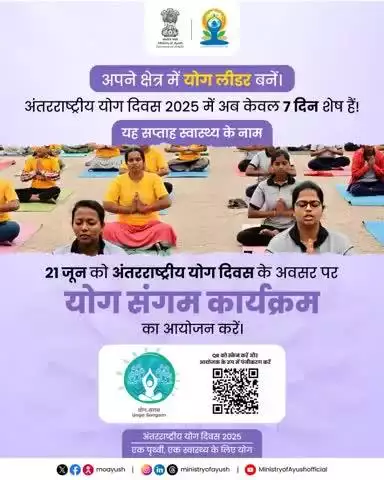 अंतरराष्ट्रीय योग दिवस 2025 में अब केवल 7 दिन शेष हैं — समय आ गया है, अपनी योग मैट खोलिए, योगमय हो जाइए!   ‘‘योग, भारत की प्राचीन परंपरा का अमूल्य उपहार है।’’— प्रधानमंत्री श्री #narendramodi 
#YogaForOneEarthOneHealth 
#railminindia