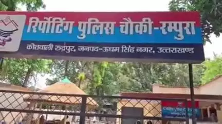 रुद्रपुर: पहाड़गंज में युवक पर मारपीट का आरोप लगने के बाद युवक पहुंचा रम्पुरा चौकी, उसने भी लगाया मारपीट का आरोप