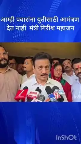 मुंबई: आम्ही पवारांना युतीसाठी आमंत्रण देत नाही : मंत्री गिरीश महाजन