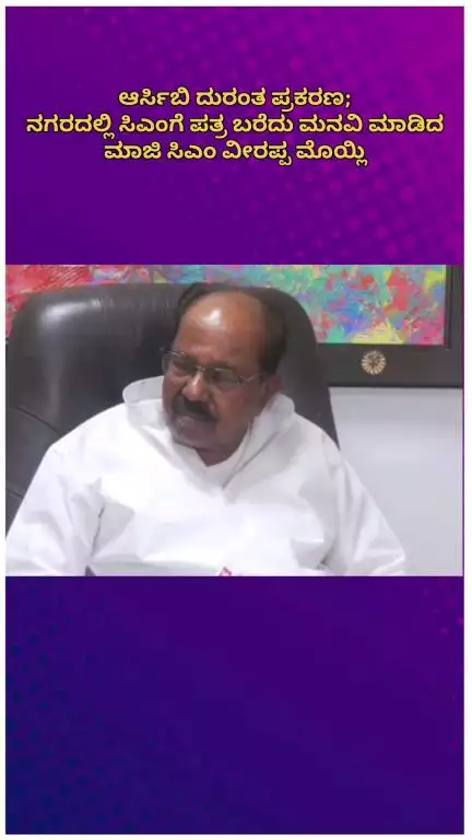 ಬೆಂಗಳೂರು ಉತ್ತರ: ಆರ್‌ಬಿಸಿ ಕಾಲ್ತುಳಿತ, ಪೊಲೀಸ್ ಅಧಿಕಾರಿಗಳು, ಕ್ರಿಕೆಟ್ ಅಕಾಡೆಮಿ ವಿರುದ್ಧ ಕಠಿಣ ಕ್ರಮಕ್ಕೆ ನಗರದಲ್ಲಿ ಮಾಜಿ ಸಿಎಂ ವೀರಪ್ಪ ಮೊಯ್ಲಿ ಆಗ್ರಹ