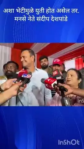मुंबई: अशा भेटीमुळे युती होत असेल तर : मनसे नेते संदीप देशपांडे