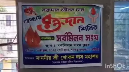 বর্ধমান ১: বিশ্ব রক্তদাতা দিবস উপলক্ষ্যে সর্বমিলন সংঘের পক্ষ থেকে স্বেচ্ছায় রক্তদান শিবির, উপস্থিত বিধায়ক