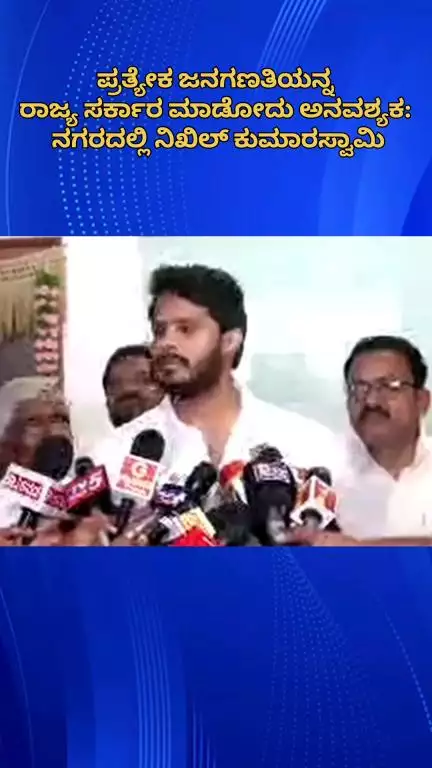ಬೆಂಗಳೂರು ಉತ್ತರ: ರಾಜ್ಯ ಸರ್ಕಾರ ಪ್ರತ್ಯೇಕ ಜಾತಿಗಣತಿ ಮಾಡೋದು ಅನವಶ್ಯಕ: ನಗರದಲ್ಲಿ ಜೆಡಿಎಸ್ ಮುಖಂಡ ನಿಖಿಲ್ ಕುಮಾರಸ್ವಾಮಿ