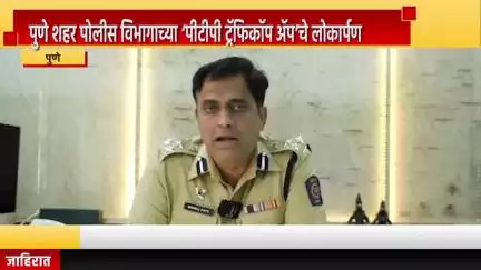 पुणे शहर: पुणे शहर पोलीस विभागाच्या ‘पीटीपी ट्रॅफिकॉप ॲप’चे लोकार्पण, उपमुख्यमंत्री पवार यांच्या हस्ते विधान भवन येथे लोकार्पण