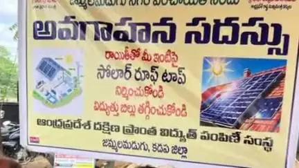 జమ్మలమడుగు: జమ్మలమడుగు : విద్యుత్ శాఖ అధికారుల ఆధ్వర్యంలో లక్ష్య గృహాల సోలార్ రూఫ్ టాప్ లక్ష్యం కార్యక్రమం