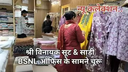 जहाँ सब पुराना माल सेल में निकल रहे ह श्री विनायक सूट एंड साड़ी पे मिलेगा फ्रेश माल कम रेट में …..
#suit #saree #lehenga #bedsheet
