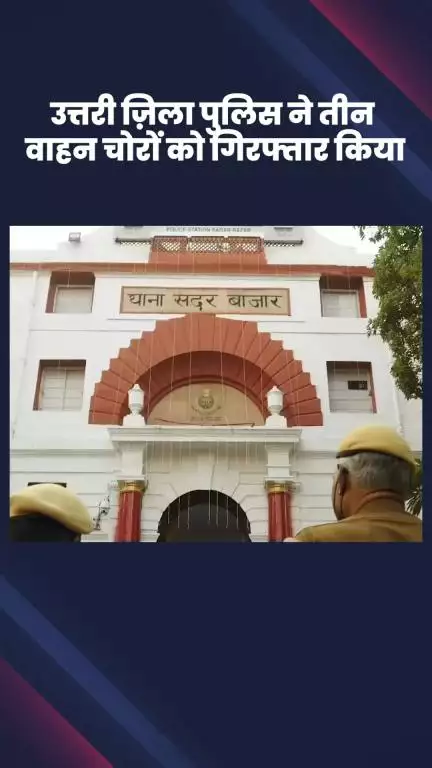 अलीपुर: उत्तरी ज़िला पुलिस ने सदर बाज़ार थाने में तीन वाहन चोरों को किया गिरफ्तार, चोरी का ई-रिक्शा बरामद