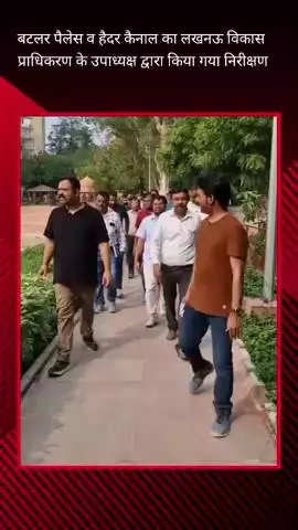 लखनऊ विकास प्राधिकरण के उपाध्यक्ष ने हैदर कैनाल और बटलर पैलेस का किया निरीक्षण, दिए आवश्यक दिशा निर्देश
