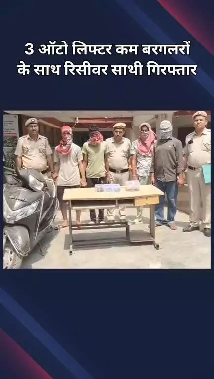 पटेल नगर: ख्याला: पुलिस ने 3 शातिर ऑटो लिफ्टर और बरगलर को किया गिरफ्तार, साथी रिसीवर भी पकड़ा गया