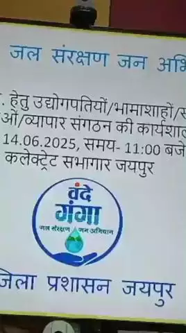 सांगानेर: जिला कलेक्टर ने कलेक्ट्रेट में कहा- सामुदायिक भागीदारी से ही जल संरक्षण एवं जल संचयन की संकल्पना साकार होगी