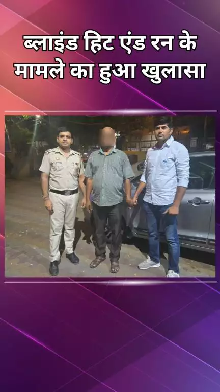 महरौली: वसंत कुंज हिट-एंड-रन का मामला सुलझा, 25 किलोमीटर सीसीटीवी फुटेज से आरोपी पकड़ा गया