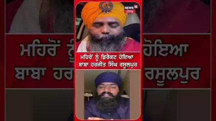 ਮਹਿਰੋਂ ਨੂੰ ਡਿਰੈਕਟ ਹੋਇਆ ਬਾਬਾ ਹਰਜੀਤ ਸਿੰਘ ਰਸੂਲਪੁਰ | Shorts | N18S