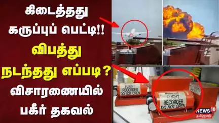 Ahmedabad Plane Crash | கிடைத்தது கருப்புப் பெட்டி!! - விபத்து நடந்தது எப்படி? - விசாரணையில் பகீர்