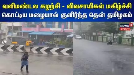 Rain Update | வளிமண்டல சுழற்சி - விவசாயிகள் மகிழ்ச்சி - கொட்டிய மழையால் குளிர்ந்த தென் தமிழகம்