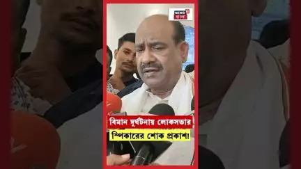 বিমান দুর্ঘটনায় Lok Sabhaর স্পিকারের শোক প্রকাশ! | N18S | #shorts