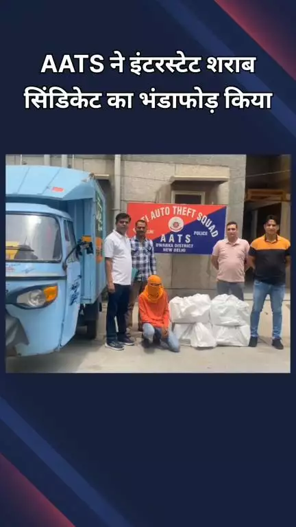 द्वारका: एएटीएस ने शराब तस्करी के अंतरराज्यीय सिंडिकेट का भंडाफोड़ किया, 1 तस्कर गिरफ्तार