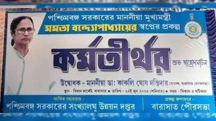 বারাসাত ১: যানজটমুক্ত  রাখতে বারাসাত বিধানপার্ক এলাকায় শুভ দাড় উদঘাটন হল কর্ম তীর্থের, উপস্থিত সাংসদ ও অন্যরা  #jansamasya