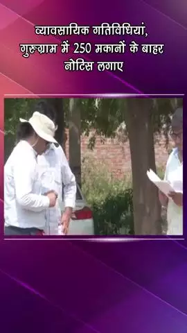गुरुग्राम: गुरुग्राम में व्यावसायिक गतिविधियों के चलते 250 मकानों के बाहर नोटिस लगाए गए