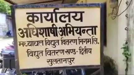 सुल्तानपुर: सुलतानपुर में कल सुबह 8 से 10 बजे तक 2 घंटे बिजली कटौती, जिला अस्पताल, शाहगंज समेत 15 इलाकों में नहीं रहेगी बिजली