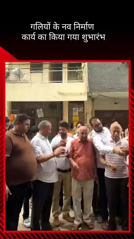 वसंत विहार: आरके पुरम विधानसभा के सत्य निकेतन में गलियों के नए निर्माण कार्य का शुभारंभ