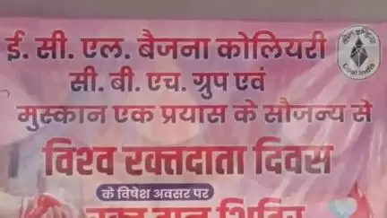 एगारकुंड: विश्व रक्तदान दिवस पर मुस्कान एक प्रयास व बैजना कोलियरी ग्रुप द्वारा रक्तदान शिविर आयोजित