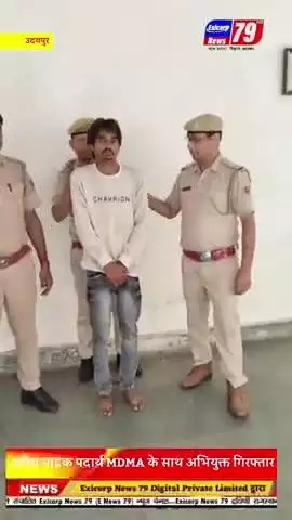उदयपुर । अवैध मादक पदार्थ MDMA के साथ अभियुक्त गिरफ्तार