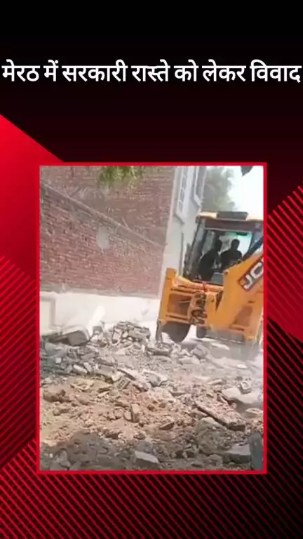 मेरठ: रोहटा में सरकारी रास्ते को लेकर विवाद, ग्राम प्रधान पर मारपीट और रास्ता तोड़ने का आरोप