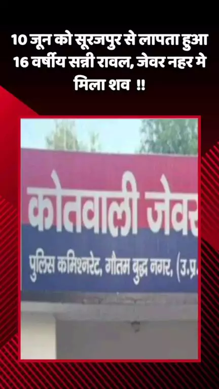जेवर: 10 जून को सूरजपुर से लापता 16 वर्षीय सन्नी रावल का शव जेवर थाना क्षेत्र की नहर में मिला