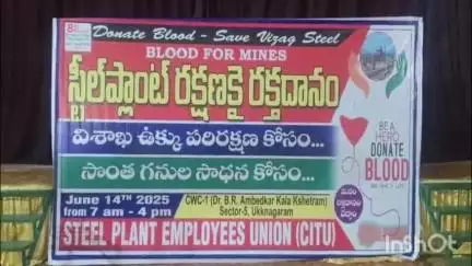 గాజువాక: స్టీల్ ప్లాంట్ రక్షణకై రక్తదాన శిబిరాన్ని నిర్వహించిన ఉక్కు కార్మికులు
