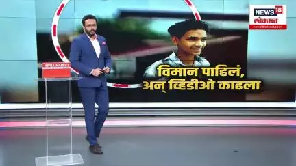 Plane Crashes Ahmedabad Airpor । आर्यनने सांगतिला थरारक अनुभव, विमान दुर्घटनेचा व्हिडीओ केला शुट