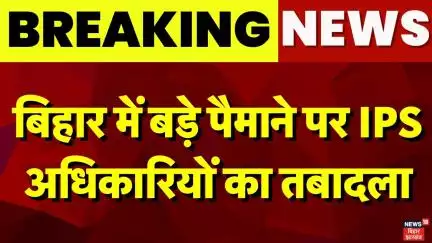 Breaking News: Bihar में बड़ा प्रशासनिक फेरबदल, 18 IPS अधिकारियों का हुआ तबादला| Nitish Kumar
