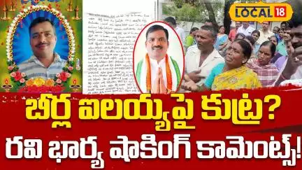 Gandhamalla Ravi Incident |  MLA Beerla Ilaiah in Probe | బీర్ల ఐలయ్యపై కుట్ర? | #local18v