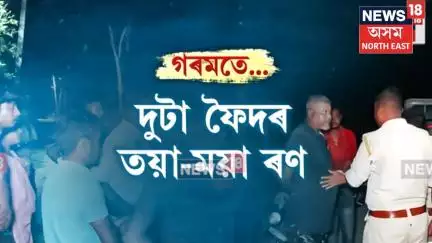 Bokakhat News | দুটা ফৈদৰ তয়া-ময়া ৰণ, প্ৰচণ্ড গৰমৰ মাজতে এখন গাঁৱত উত্তপ্ত পৰিস্থিতি N18V