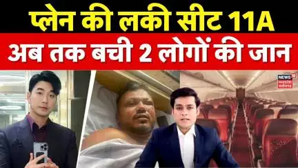 Ahmedabad air india plane crash : प्लेन की लकी सीट जिसने बचायी अब तक 2 लोगों की जान | Seat 11A