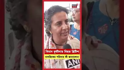 বিমান দুর্ঘটনায় নিহত ব্রিটিশ নাগরিকের পরিবার কী জানালেন?।Ahmedabad । N18S #shorts