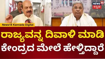 Basavaraj Bommai | ಆರ್ಥಿಕವಾಗಿ ರಾಜ್ಯವನ್ನ ದಿವಾಳಿ ಮಾಡಿ ಕೇಂದ್ರದ ಮೇಲೆ ಆರೋಪ ಮಾಡ್ತಿದ್ದಾರೆ | N18V