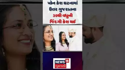 Ahmedabad Plane Crash | પ્લેન ક્રેશ ઘટનામાં ઉત્તર ગુજરાતના 30થી વધુની જિંદગી ક્રેશ થઈ | Air India