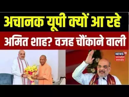 Amit Shah UP Visit: यूपी दौरे पर आ रहे हैं गृह मंत्री Amit Shah, जानिए खास वजह | UP Police | CM Yogi